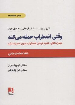 کتاب وقتی اضطراب حمله می‌کند