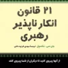 21 قانون انکار ناپذیر رهبری