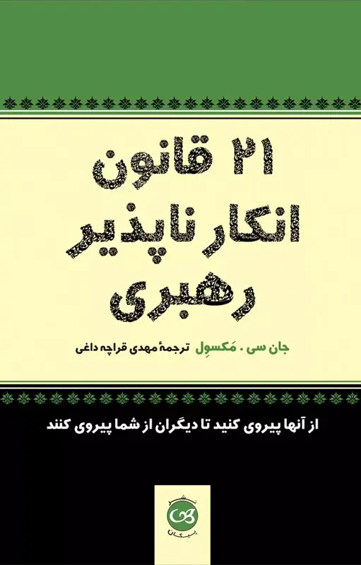 21 قانون انکار ناپذیر رهبری