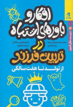 افکار و باورهای اشتباه در تربیت فرزند از تولد تا هفت سالگی