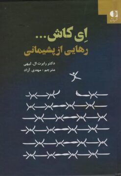 ای کاش...رهایی از پشیمانی