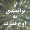 از توانمندی به اوج قدرت