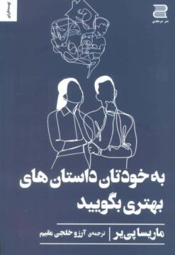 به خودتان داستان های بهتری بگویید