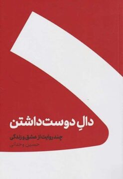 کتاب دال دوست داشتن