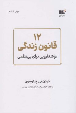 کتاب 12 قانون زندگی