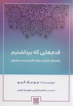 کتاب قدم هایی که برداشتیم