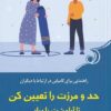 کتاب حد و مرزت را تعیین کن تا آرامشت را بیابی