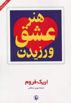 هنر عشق ورزیدن