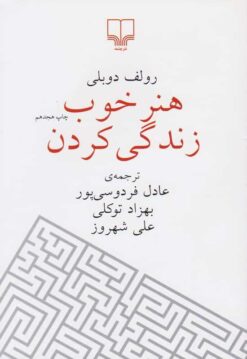 هنر خوب زندگی کردن