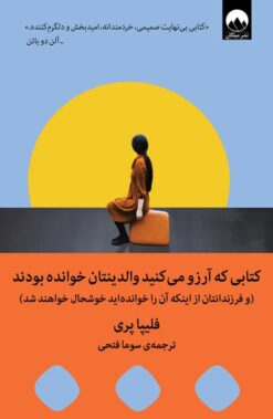 کتاب کتابی که آرزو می کنید والدینتان خوانده بودند