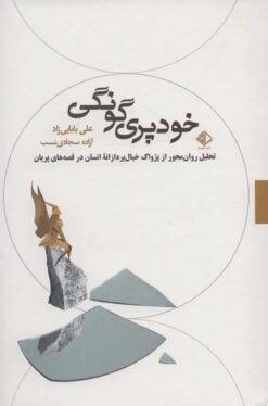 کتاب خودپری گونگی