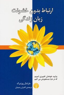 کتاب ارتباط بدون خشونت زبان زندگی