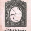 مادری که کم داشتم