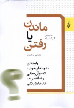 کتاب ماندن یا رفتن