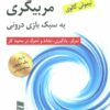 مربیگری به سبک بازی درونی