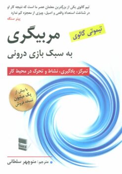 مربیگری به سبک بازی درونی