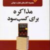 کتاب مذاکره برای کسب سود