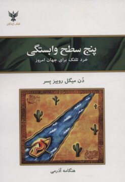 پنج سطح وابستگی