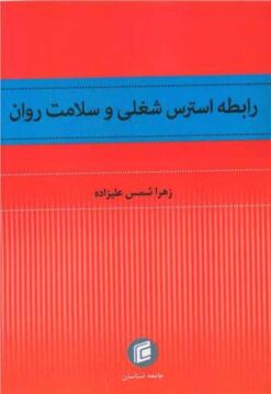 رابطه استرس شغلی و سلامت روان