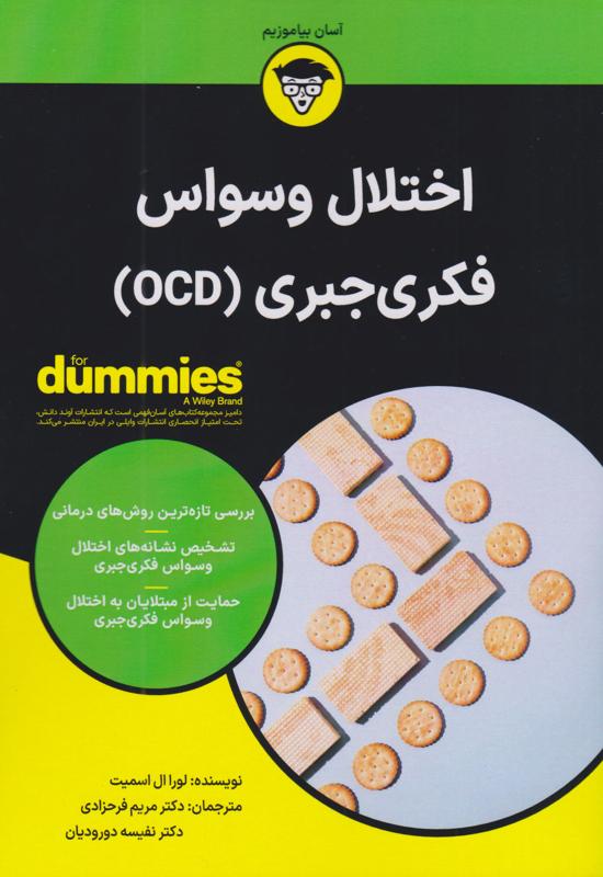 اختلال وسواس فكری جبری (OCD)