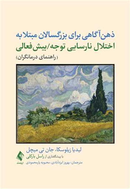 ذهن‌ آگاهی برای بزرگسالان مبتلا‎ ‎به اختلال نارسایی توجه/بیش‌فعالی (راهنمای درمانگران)‏