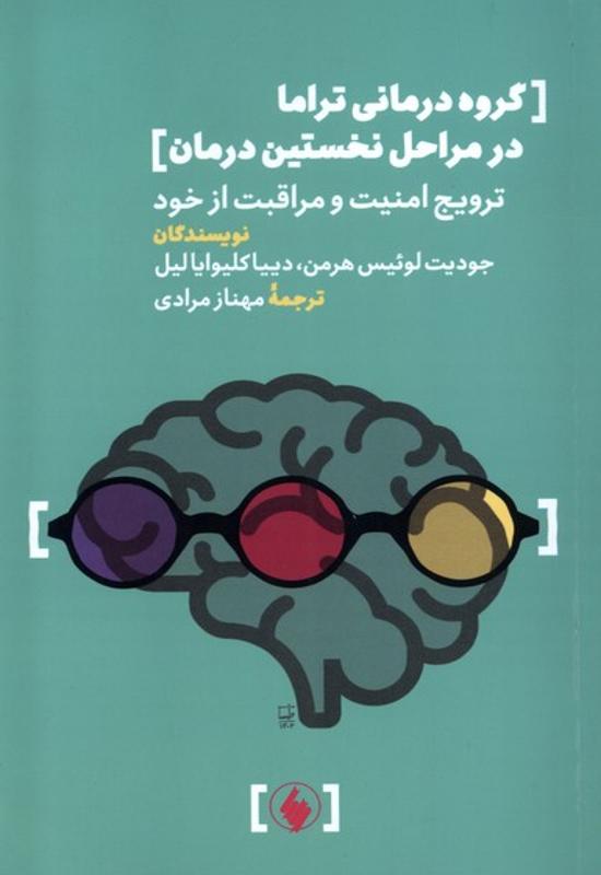 گروه درمانی تراما